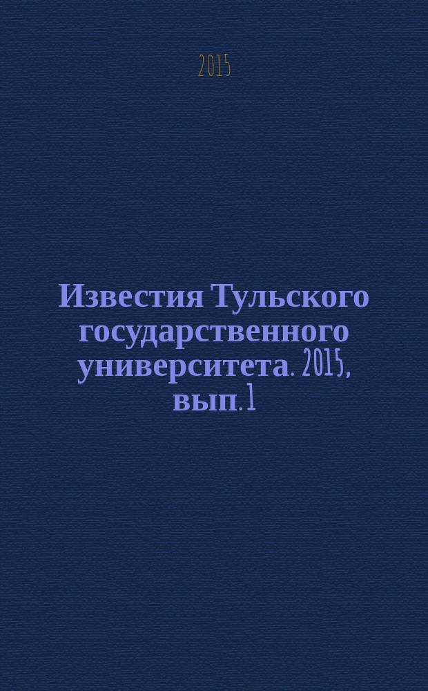Известия Тульского государственного университета. 2015, вып. 1