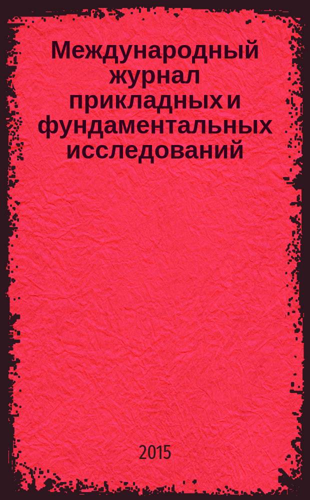 Международный журнал прикладных и фундаментальных исследований : научный журнал. 2015, № 10, ч. 5