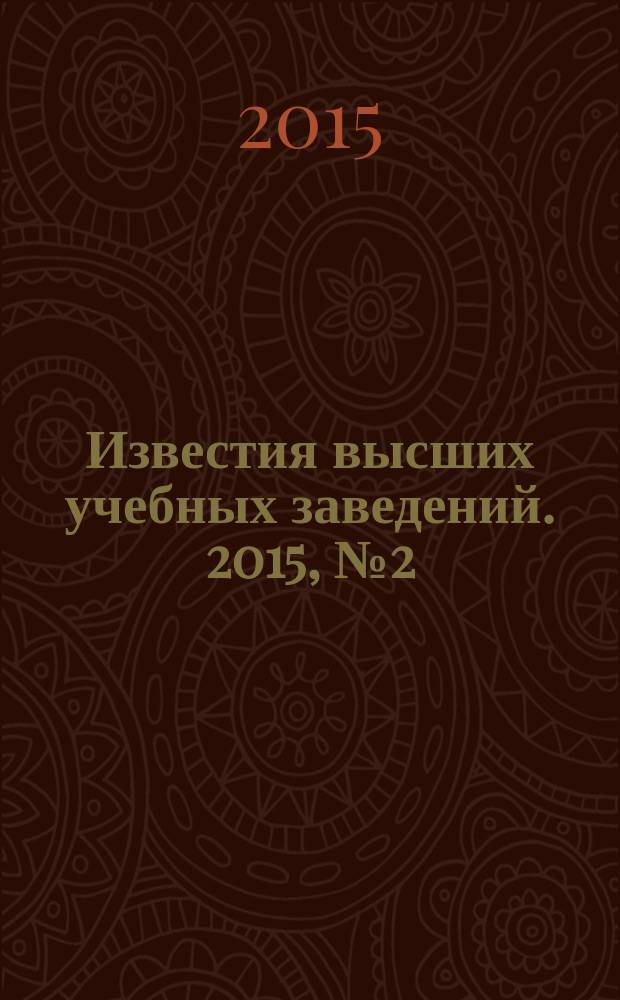 Известия высших учебных заведений. 2015, № 2 (319)