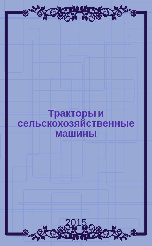 Тракторы и сельскохозяйственные машины : Ежемес. теорет. и науч.-практ. журн. Орган М-ва с.-х. и тракт. машиностроения СССР. 2015, № 11