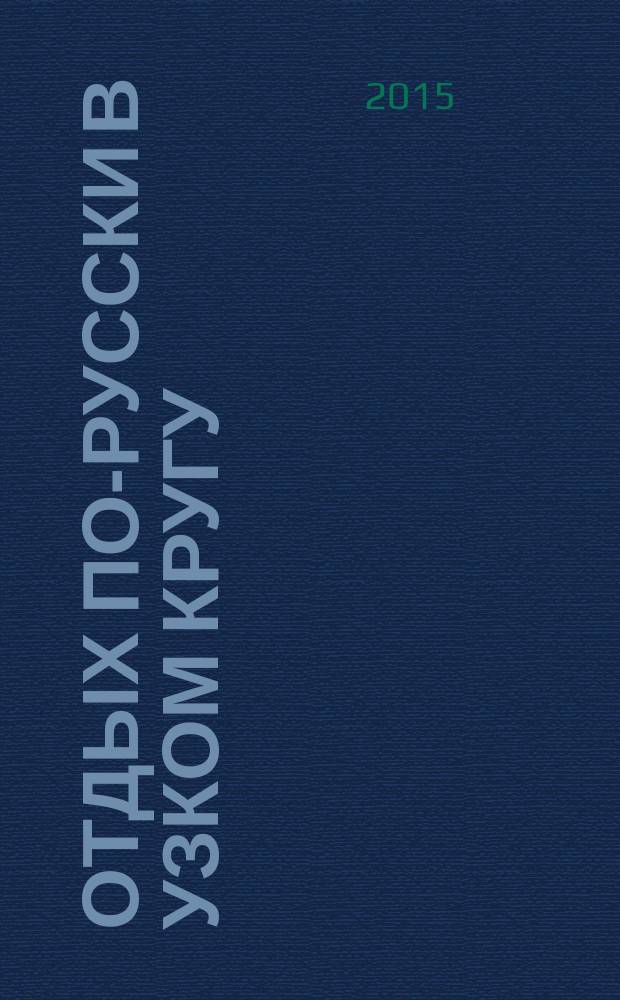 Отдых по-русски в узком кругу : журнал знакомств. 2015, № 41