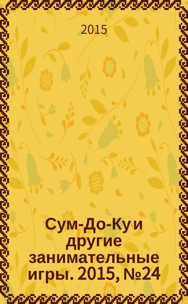 Сум-До-Ку и другие занимательные игры. 2015, № 24 (240)