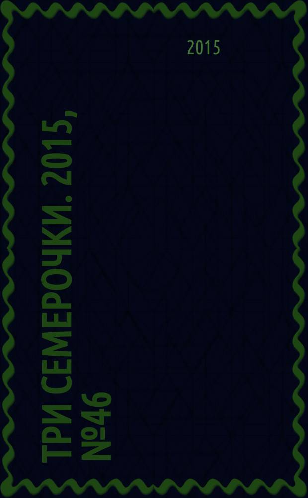 Три семерочки. 2015, № 46 (565)