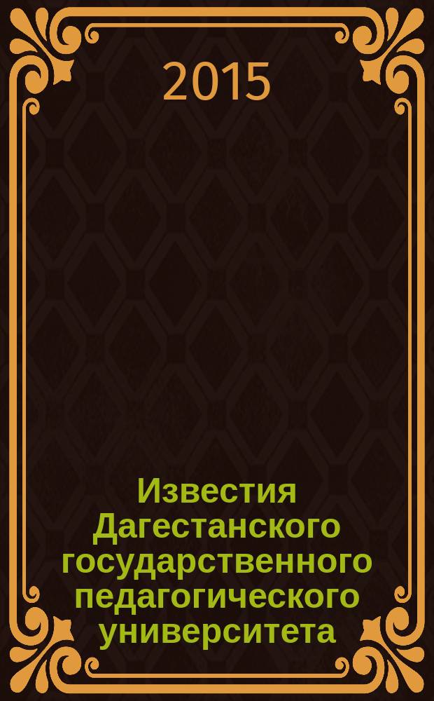 Известия Дагестанского государственного педагогического университета : научный журнал. 2015, № 2 (31)