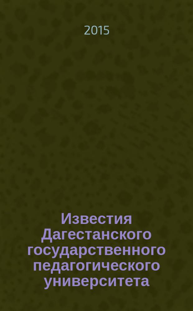 Известия Дагестанского государственного педагогического университета : научный журнал. 2015, № 2 (31)