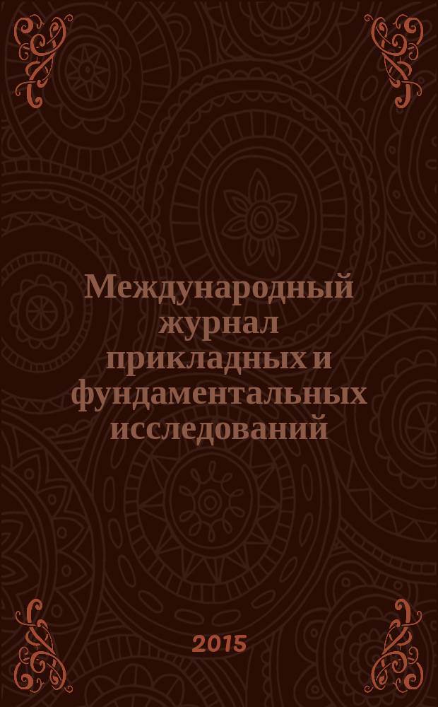 Международный журнал прикладных и фундаментальных исследований : научный журнал. 2015, № 11, ч. 3
