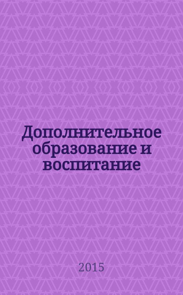 Дополнительное образование и воспитание : научно-методический журнал. 2015, № 9 (191)