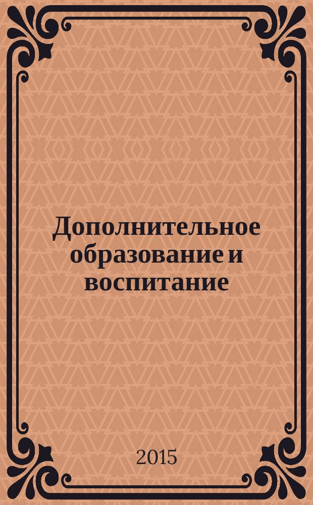 Дополнительное образование и воспитание : научно-методический журнал. 2015, № 8 (190)