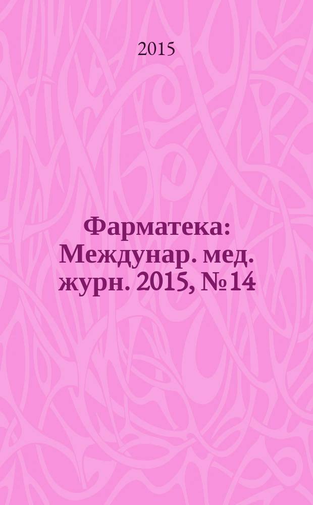 Фарматека : Междунар. мед. журн. 2015, № 14 (307) : Пульмонология / ЛОР / ОРВИ/Инфекционные заболевания/Иммунология