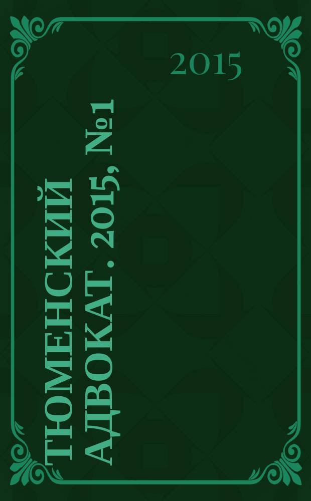 Тюменский адвокат. 2015, № 1 (27)