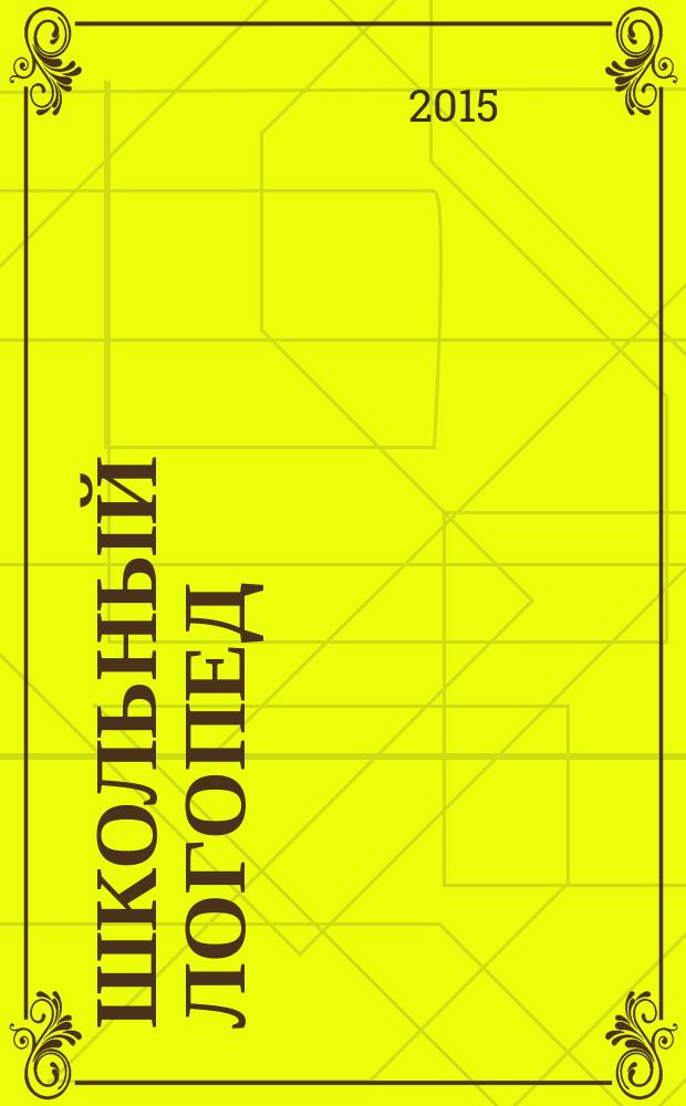 Школьный логопед : практический и методический журнал. 2015, № 3 (55)