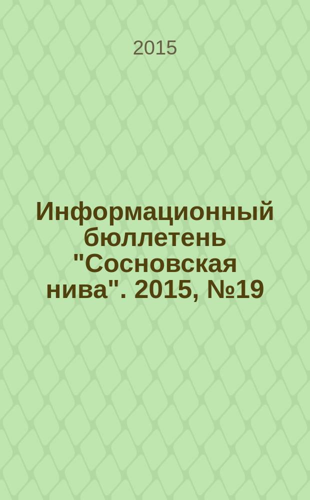 Информационный бюллетень "Сосновская нива". 2015, № 19 (114)