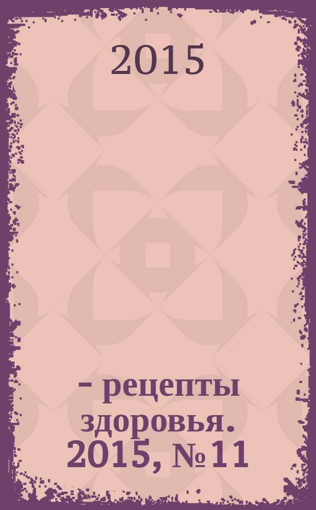 36,6 - рецепты здоровья. 2015, № 11