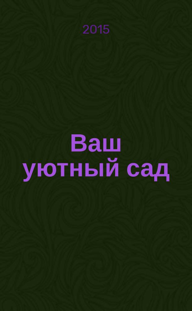 Ваш уютный сад : журнал. 2015, № 11