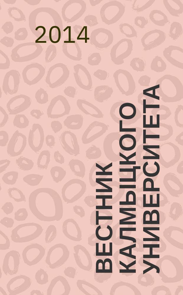 Вестник Калмыцкого университета : научный журнал. 2014, № 4 (24)