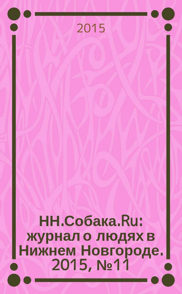 НН.Собака.Ru : журнал о людях в Нижнем Новгороде. 2015, № 11 (85)