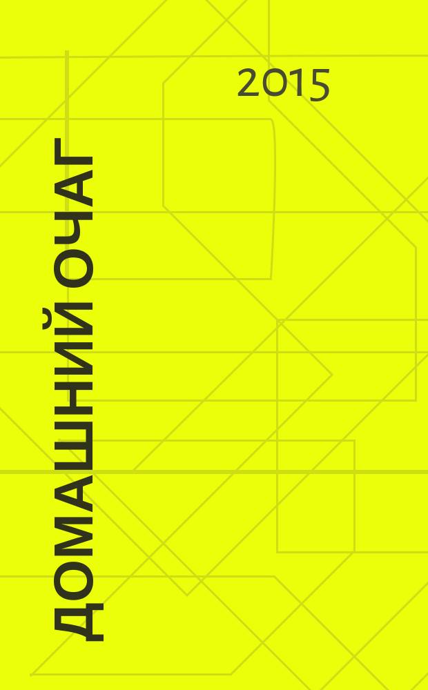 Домашний очаг : Журн. изд. компанией Hearst independent media publishing. 2015, дек. (236)