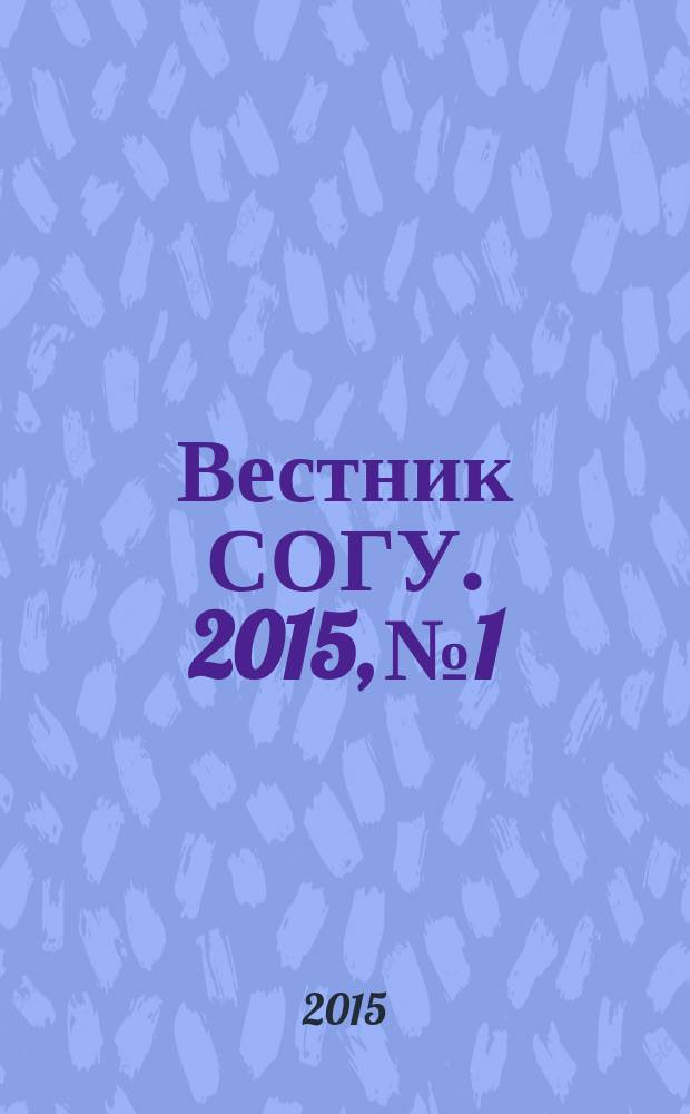 Вестник СОГУ. 2015, № 1 : Общественные науки