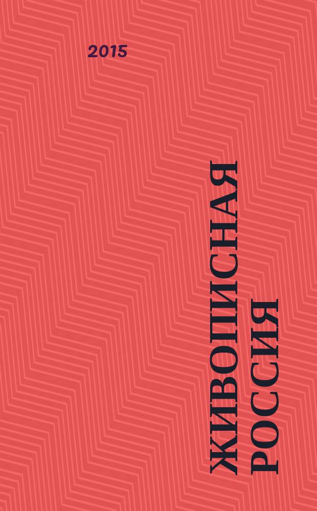 Живописная Россия : Рос. геогр. журн. 2015, № 4 (95)
