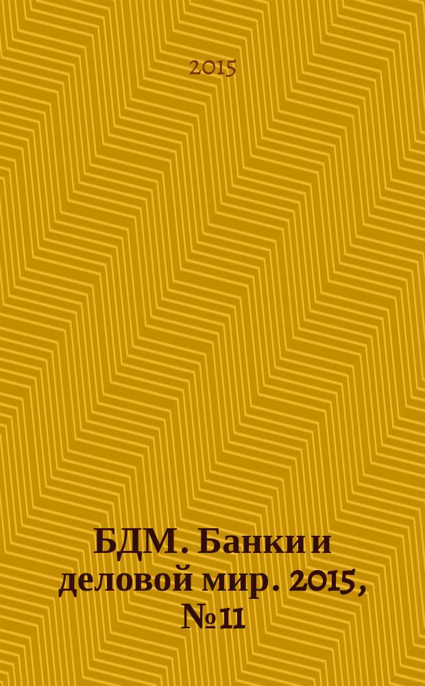 БДМ. Банки и деловой мир. 2015, № 11 (251)
