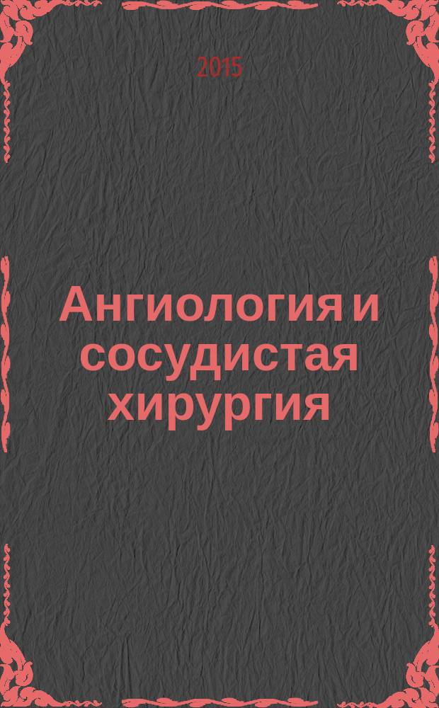 Ангиология и сосудистая хирургия : Офиц. журн. Рос. о-ва ангиологов и сосудистых хирургов. Т. 21, № 4