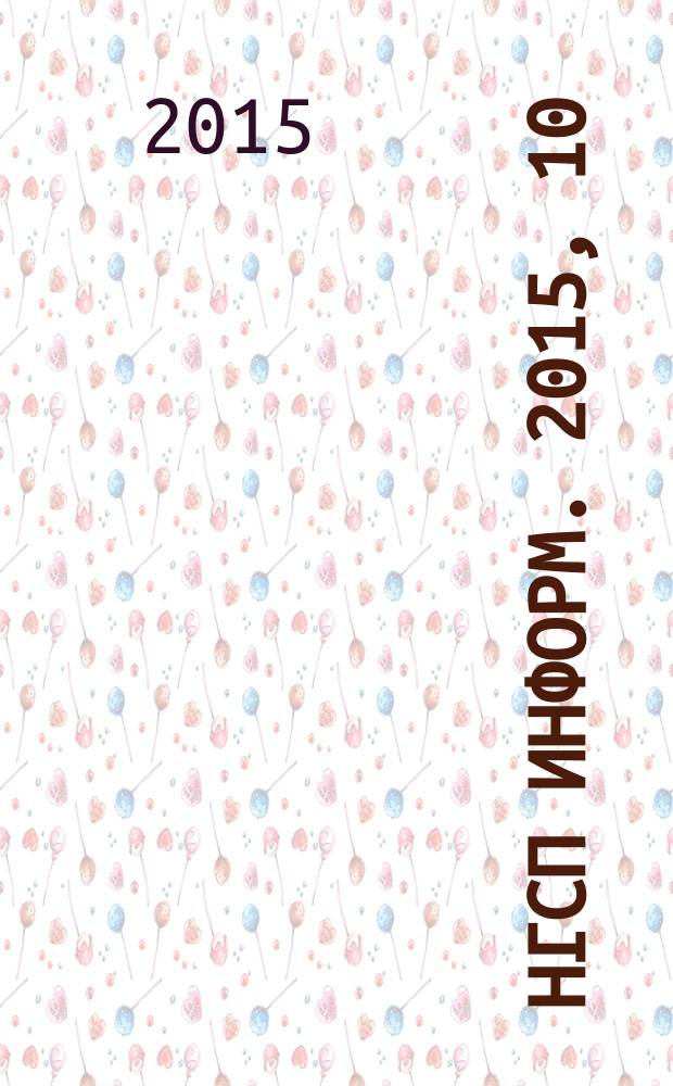 НГСП информ. 2015, 10 (212)