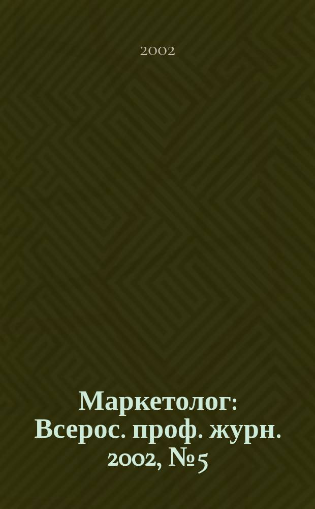 Маркетолог : Всерос. проф. журн. 2002, № 5 (31)