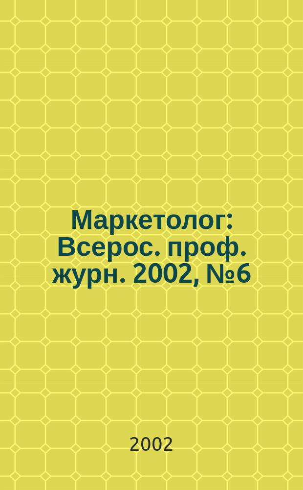 Маркетолог : Всерос. проф. журн. 2002, № 6 (32)