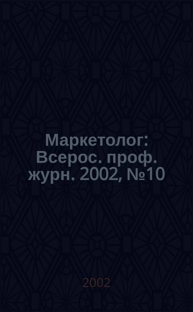 Маркетолог : Всерос. проф. журн. 2002, № 10 (36)