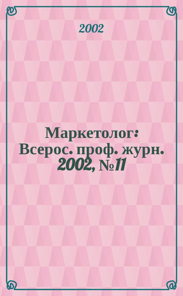 Маркетолог : Всерос. проф. журн. 2002, № 11 (37)