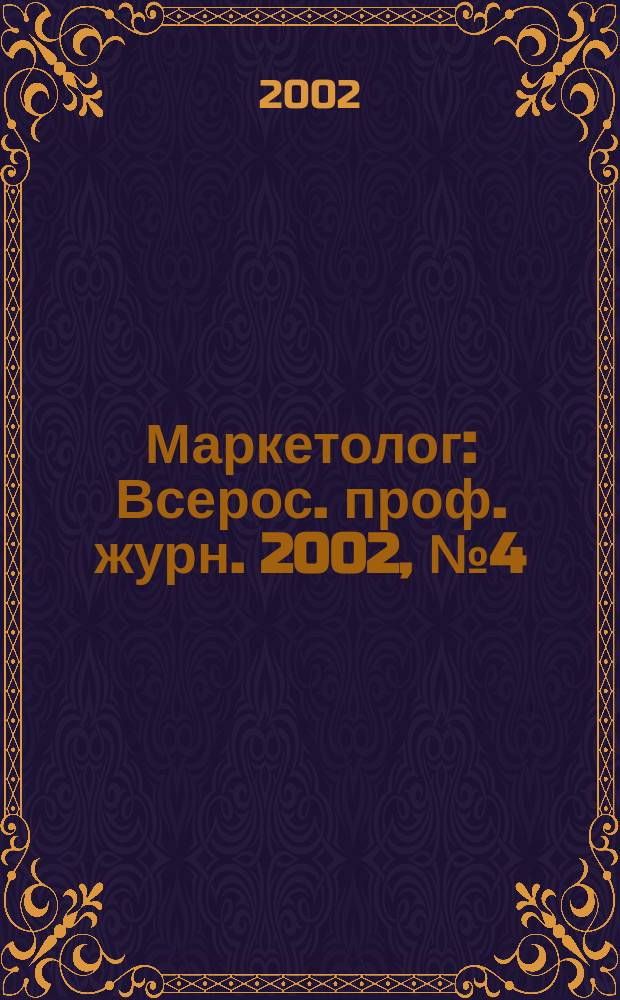 Маркетолог : Всерос. проф. журн. 2002, № 4 (29)