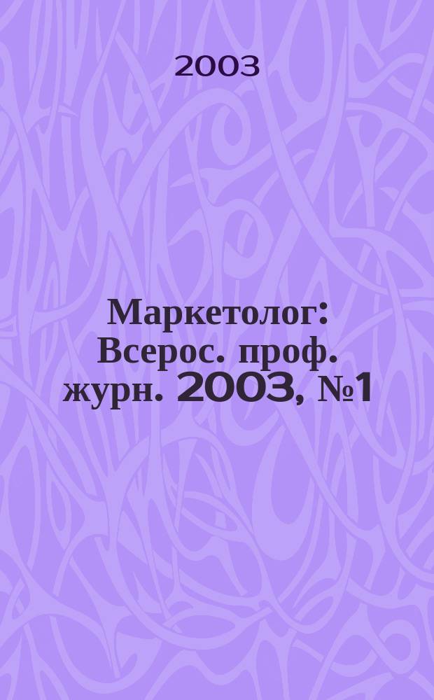 Маркетолог : Всерос. проф. журн. 2003, № 1 (39)