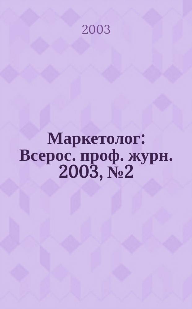 Маркетолог : Всерос. проф. журн. 2003, № 2 (40)