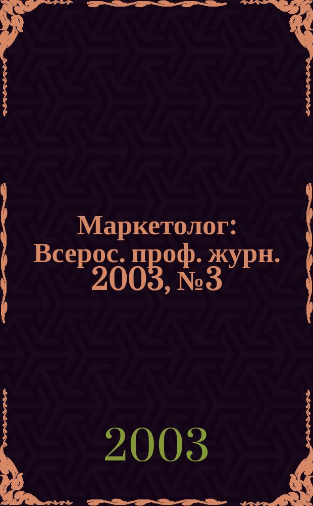 Маркетолог : Всерос. проф. журн. 2003, № 3 (41)
