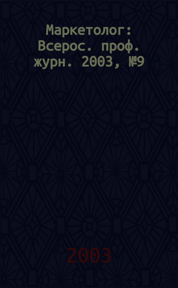 Маркетолог : Всерос. проф. журн. 2003, № 9 (47)