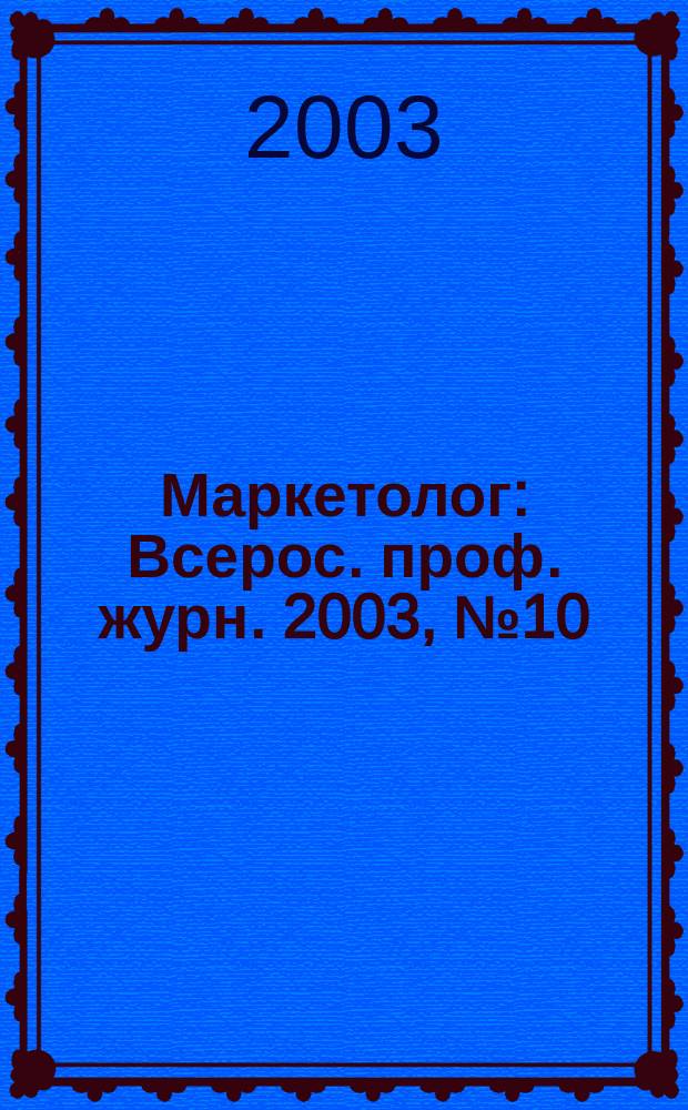 Маркетолог : Всерос. проф. журн. 2003, № 10 (48)