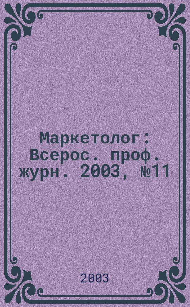 Маркетолог : Всерос. проф. журн. 2003, № 11 (49)