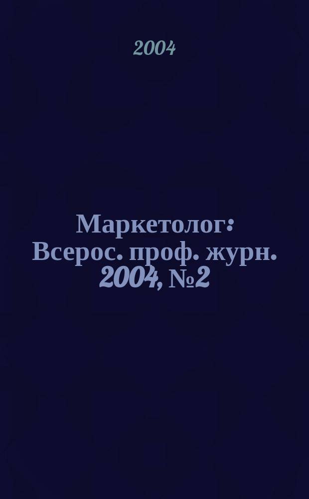 Маркетолог : Всерос. проф. журн. 2004, № 2 (52)