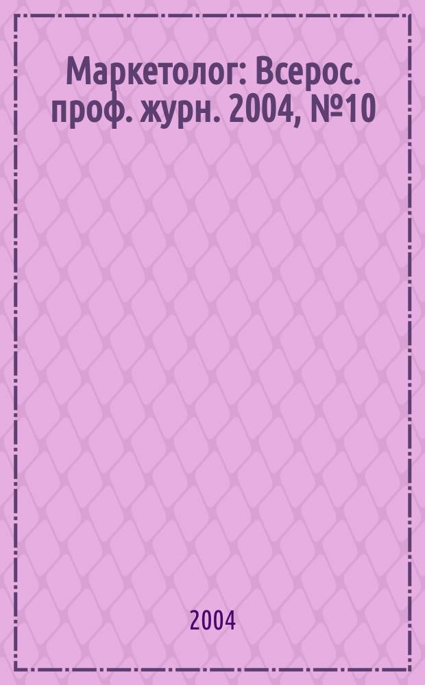 Маркетолог : Всерос. проф. журн. 2004, № 10 (61)