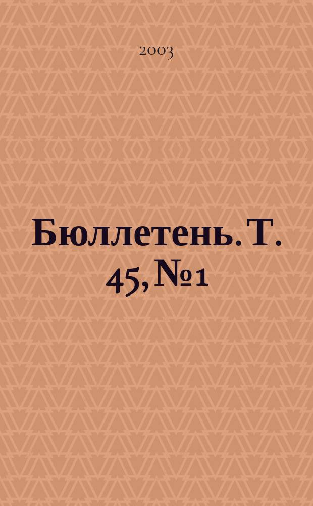 Бюллетень. Т. 45, № 1