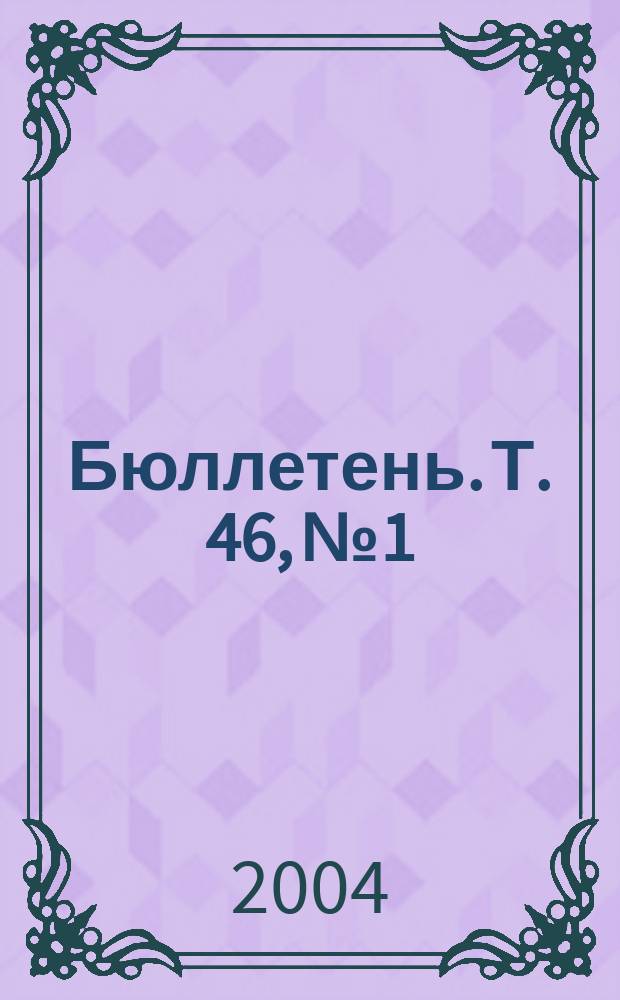 Бюллетень. Т. 46, № 1