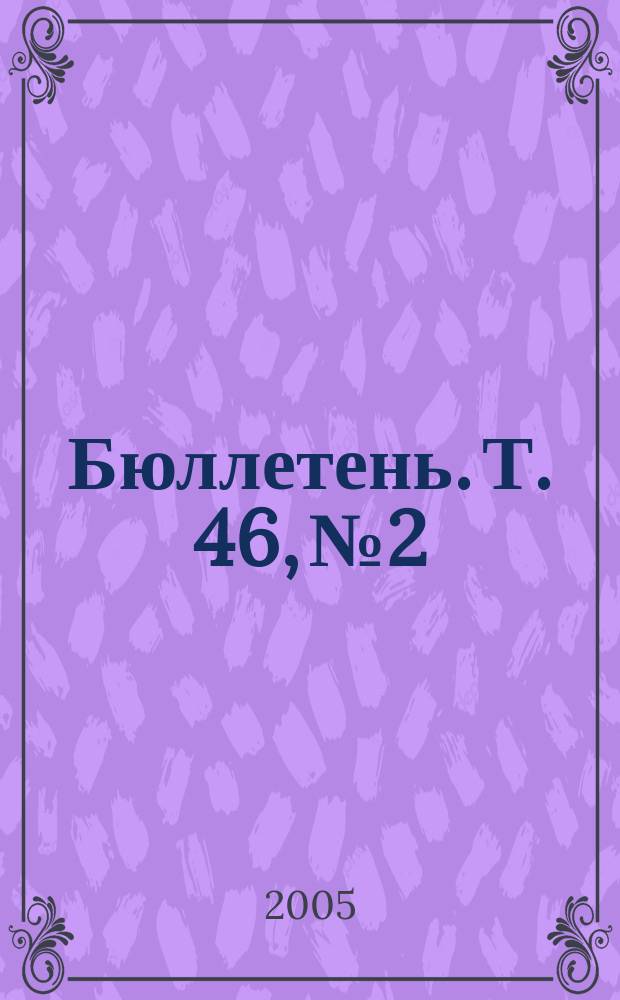 Бюллетень. Т. 46, № 2