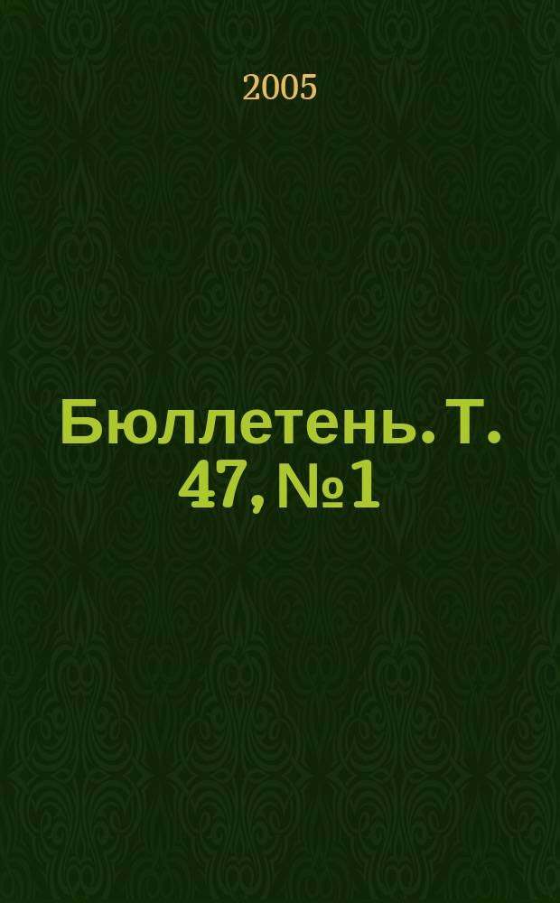 Бюллетень. Т. 47, № 1