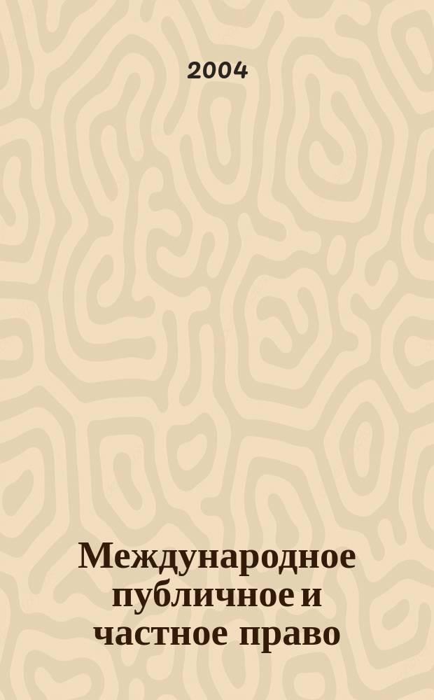 Международное публичное и частное право : Науч.-практ. и информ. изд. 2004, № 2 (17)