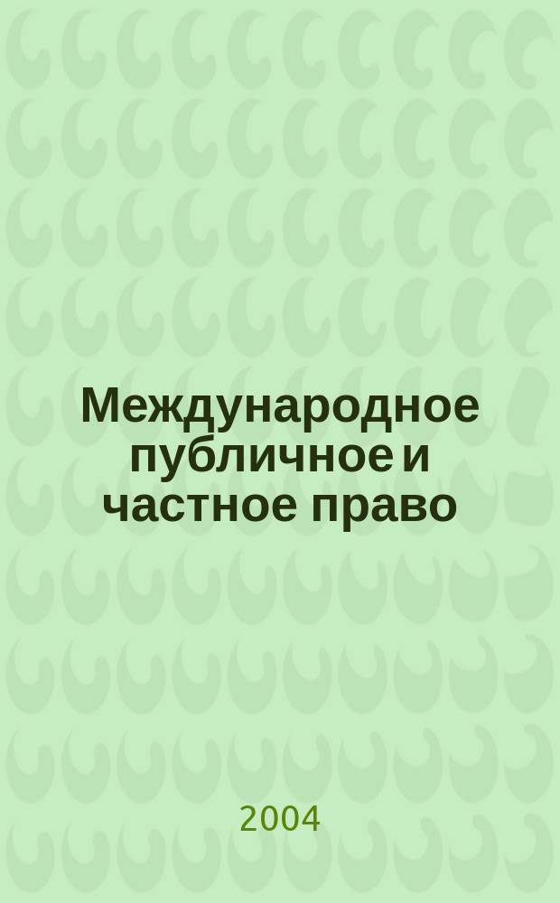 Международное публичное и частное право : Науч.-практ. и информ. изд. 2004, № 3 (18)