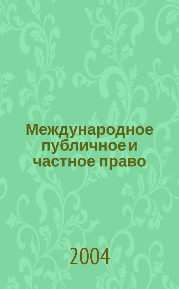 Международное публичное и частное право : Науч.-практ. и информ. изд. 2004, № 5 (20)