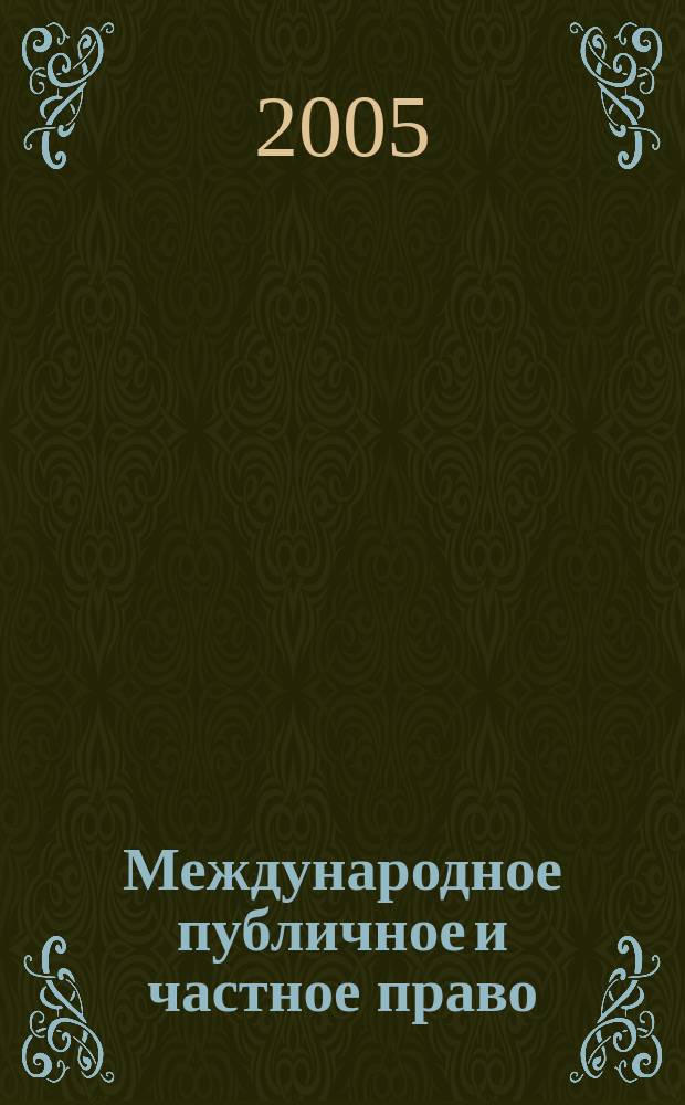 Международное публичное и частное право : Науч.-практ. и информ. изд. 2005, № 1 (22)