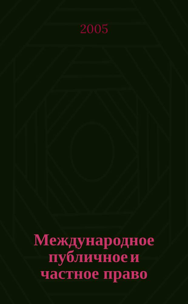 Международное публичное и частное право : Науч.-практ. и информ. изд. 2005, № 4 (25)