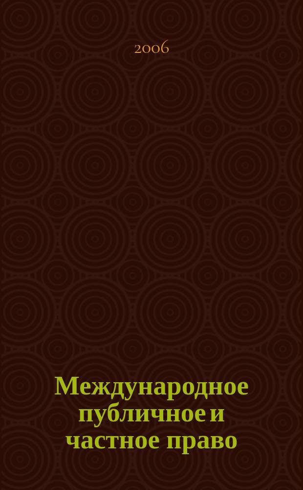 Международное публичное и частное право : Науч.-практ. и информ. изд. 2006, № 6 (33)