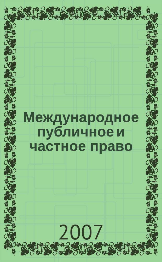 Международное публичное и частное право : Науч.-практ. и информ. изд. 2007, № 5 (38)